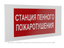 Знак безопасности PS-36164.F42 "Станция пенного пожаротушения" Белый Свет a28672 BS