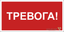 Знак безопасности NPU-2714.F47 "Тревога" Белый свет a28323 BS