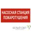 Пиктограмма (Наклейка) NPU-3015.F21″Насосная станция пожаротушения» | a25493 Белый свет BS