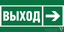 Знак безопасности BL-2915B.E30 "Направление к эвакуационному выходу направо" Белый свет a19877 BS