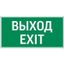 Знак Vault SST "Выход EXIT" 200х400мм VARTON V4-EM-00.2040.ADV-0011 VARTA