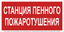 Знак безопасности BL-3015.F42''Станция пенного пожаротушения'' - a27349 BS