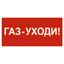 Знак безопасности NPU-6030.F24"Газ-уходи" Белый свет a20594 BS