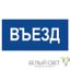 Знак безопасности NPU-3015.N12"Въезд" Белый свет a25488 BS