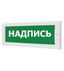 Арсенал Безопасности 202838 Оповещатель охранно-пожарный комбинир свето-звуковой (табло) Молния-12-З "Пожар" 308309