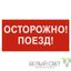 Знак безопасности BL-3015B.R01"Осторожно поезд" | a18855 Белый свет BS