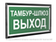 Знак безопасности PT-32178-Black.E42 "Тамбур-шлюз выход " Белый свет a32725 BS