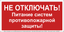 Знак безопасности NPU-3015.T20''Не отключать! Питание систем противопож. защиты!'' - a32852 BS