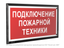 Знак безопасности PT-32178-Black.F34 "Подключение пожарной техники " Белый свет a32657 BS
