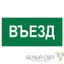 Знак безопасности NPU-3015.N03"Въезд" Белый свет a25482 BS