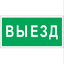 Знак безопасности PP-40205.N02 "Выезд" Белый свет a18773 BS