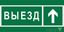 Знак безопасности NPU-6030.N06 "Направление к воротам выезда прямо" Белый свет a20566 BS