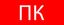 Пиктограмма "Пожарный кран"320х120мм (для EXIT, SAFEWAY-40) | pkal-02-09 EKF