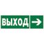 Пиктограмма (Пластина) BL-3015B.E30 "Напр. к эвакуационному выходу направо" для CANOE S FIRMUS FLAG ICEBERG IDON KONTUR RUMB BS a19653