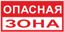 Знак "Опасная зона" 250х500 мм, пластик | pn-3-02 EKF
