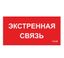 Пиктограмма (пластина) ППБ 0006 Экстренная связь (260х130) URAN/ANTARES | 2502002100 Световые Технологии