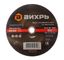 Круг шлифовальный по металлу 230х6х22,2 мм | 73/1/3/41 ВИХРЬ