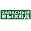 Наклейка эвакуационный знак "Указатель запасного выхода"100*300 мм | 56-0020 REXANT MEET