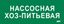 Этикетка самоклеящаяся 350х130мм "Нассосная хоз-питьевая" IEK LPC10-2-35-13-NASHOZPT