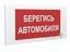 Знак безопасности PP-40205.N05"Берегись автомобиля" Белый свет a20813 BS