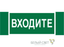 Знак безопасности NPU-3413.EC08"Входите" Белый свет a19946 BS