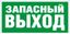 Пиктограмма "Запасный выход" ПЭУ 008 250х115 SIRAH СТ 2502001920 Световые Технологии