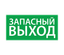Пиктограмма (наклейка) "Запасный выход" (330х120) | 1002120330 АСТЗ Ардатов