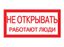 Плакат 200х100мм "Не открывать. Работают люди" | SQ0817-0034 TDM