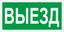 Пиктограмма ПЭУ 017 "Выезд" 260х117 бел. oracal URAN STANDARD СТ 2502005010 Световые Технологии