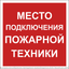 Знак безопасности BL-2020B.F46''Место подключения пожарной техники'' - a31569 BS