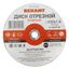 Диск отрезной по металлу (230х1.8х22.23 мм) | 90-0943 REXANT MEET KR-90-0943