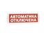 Т 12 (Топаз 12) "Автоматика отключена" красн фон SLT 10510 Оповещатель охранно-пожарный световой (табло) 10042