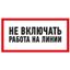 Наклейка знак электробезопасности ''Не включать! Работа на линии '' 100х200 мм, REXANT - 55-0013 MEET
