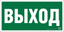 Пиктограмма пластина BL-4020.E22 "Выход" для светильника EVERON,AVANZAR, AZIMUT | a12778 Белый свет BS