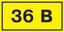 Самоклеящаяся этикетка: 40х20 мм, символ "36В" | YPC10-0036V-1-100 IEK