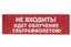 Сменное табло "Не входить! Идет облучение ультрафиолетом" красный фон для "Топаз" | SQ0349-0223 TDM