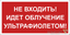 Пиктограмма (Пластина) BL-3517.EC20"Не входить! Идет облучение ультрафиолетом" | a29547 Белый свет BS