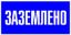 Знак пластик "Заземлено" S05 (100х200мм.) EKF PROxima | pn-2-03