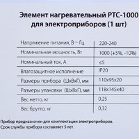 Элемент нагревательный PTC1000 для электроприборов