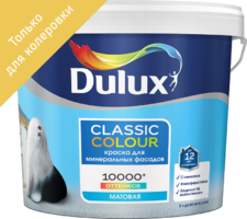 Краска для колеровки фасадная Dulux Classic Colour прозрачная база BС 4.5 л аналоги, замены