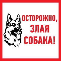 Наклейка знак информационый "Злая собака" 200x200мм Rexant 56-0036 Злая мм купить в Москве по низкой цене
