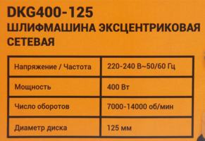 Вт 125 мм Шлифмашина эксцентриковая Deko DKG400-125 400