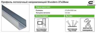 Профиль потолочный направляющий (ППН) Standers 0.6 мм 28х27х3000