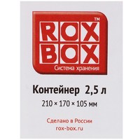 Контейнер Rox Box 21x17x10.5 см 2.5 л пластик с крышкой цвет прозрачный