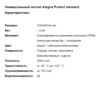 Коврик гранулированный резиновый Alegria Protect Standart 1250х800х4 мм