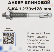 Анкер клиновой Sormat S-KA 12/30x128 мм 10 шт.
