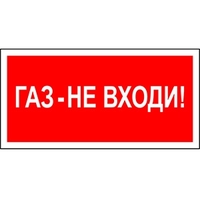 Пластина Газ-не входи BL-3015.F23 - a17752 Белый свет Знак купить в Москве по низкой цене