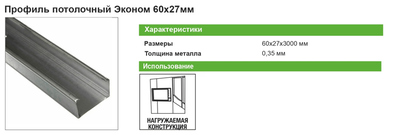 Профиль потолочный (ПП) Эконом 0.35 мм 60х27х3000