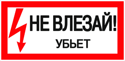 Знак "Не влезай. Убъет" 100х200мм PROxima | an-3-03 EKF безопасности Не купить в Москве по низкой цене