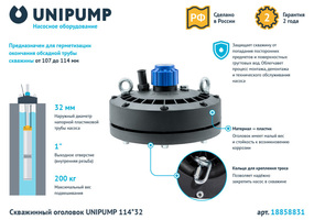 Оголовок скважинный Unipump 114х32 мм